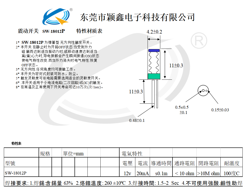SW-18012P震動(dòng)開關(guān)設(shè)計(jì)圖紙 SW-18012P震動(dòng)開關(guān)設(shè)計(jì)圖紙