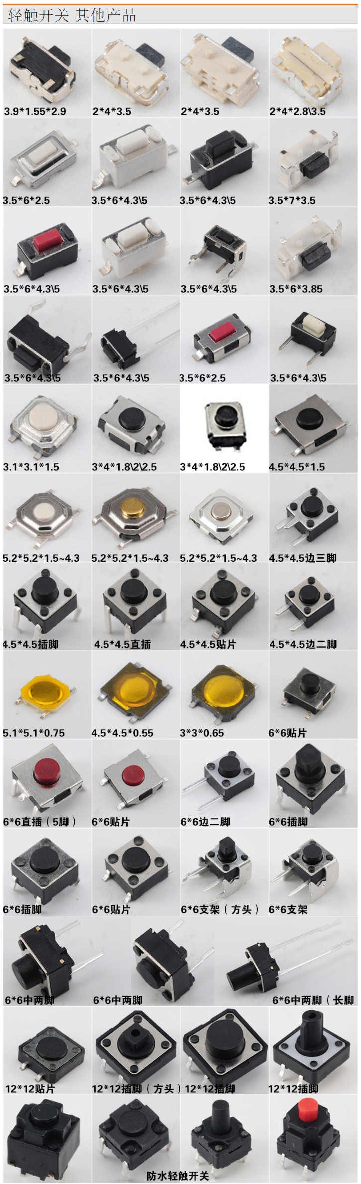 輕觸開關(guān)各種款式大全.jpg 輕觸開關(guān)各種款式大全.jpg