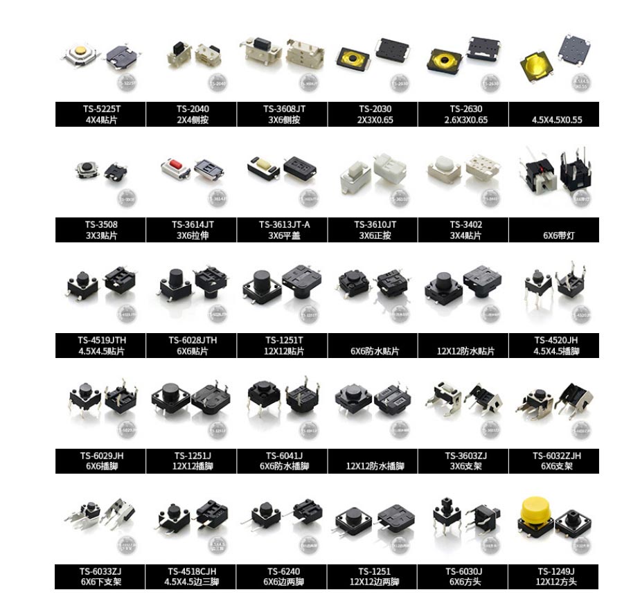 常見國產(chǎn)輕觸開關款式