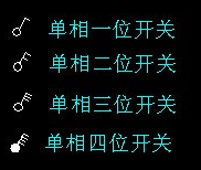 鈕子開關(guān)圖紙符號(hào) 鈕子開關(guān)圖紙符號(hào)